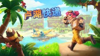 卢湖起飞!《卢湖快递》Steam 免费试玩版上线!