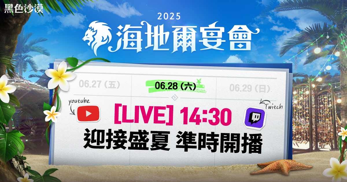《黑色沙漠》夏季全球發表「海地爾宴會」6/28 登場！系列活動與冒險家一同迎接慶典