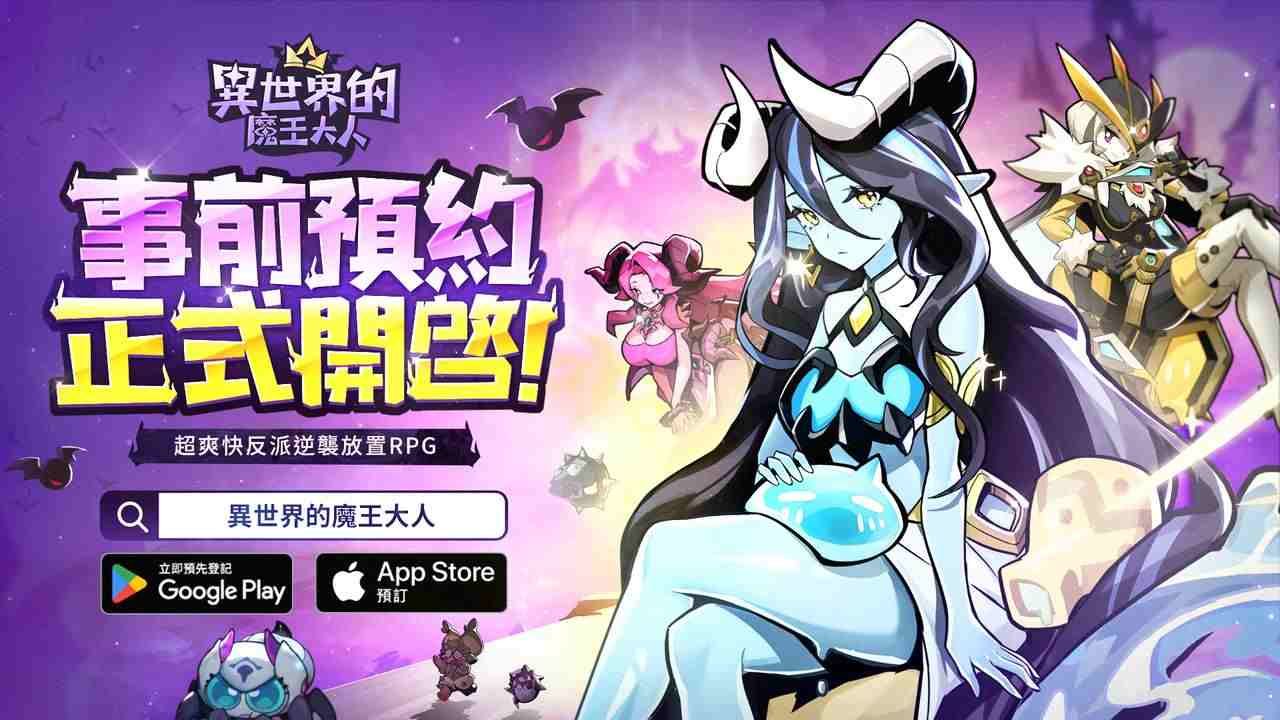 超爽快反派逆襲放置 RPG《異世界的魔王大人》雙平台事前登錄開跑