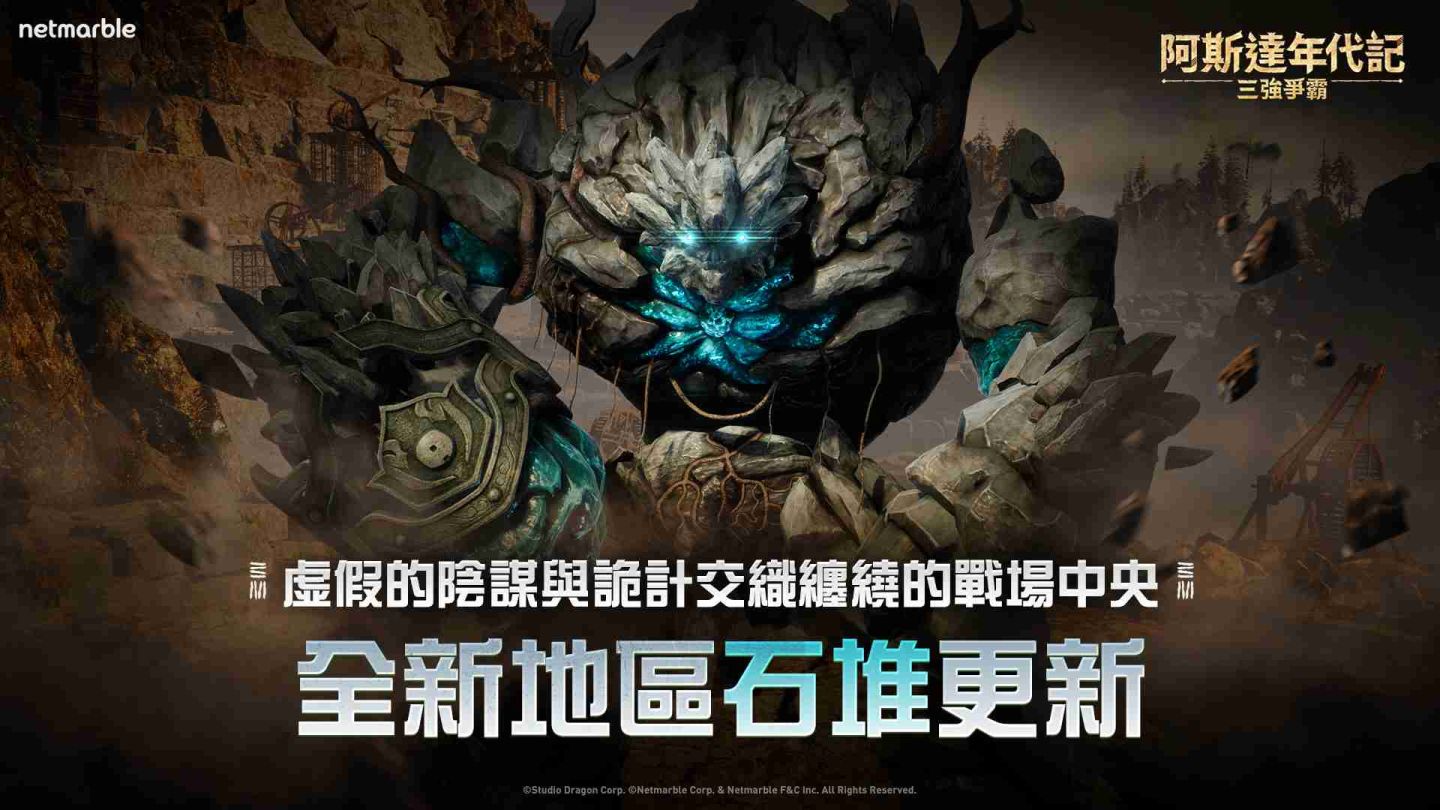 《阿斯達年代記：三強爭霸》邀請玩家探索全新地區「石堆」