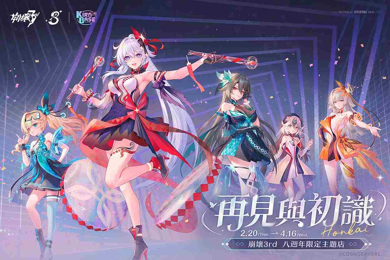 《崩壞3rd》×KIRABASE「再見與初識」期間限定主題店 2/20 開幕！全新 8.1 版本「喧鼓祈新」同日上線