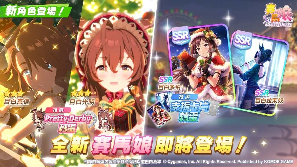 《賽馬娘 Pretty Derby》4/3 登場全新★3 培育賽馬娘【飽含真心的馴鹿】目白善信