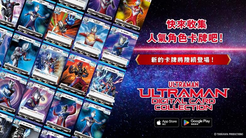 《超人力霸王》TCG 卡牌遊戲推出第一波強化《地球的守護者們》，將於 2025 台北電玩展亮相