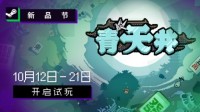 雀友大集结！麻将策略肉鸽游戏《青天井》新品节抢先
