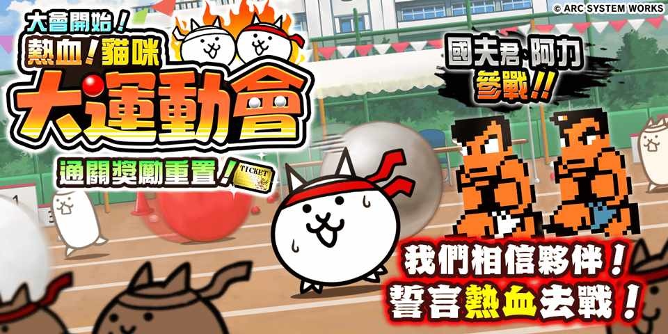 《熱血硬派國夫君》×《貓咪大戰爭》期間限定合作活動登場