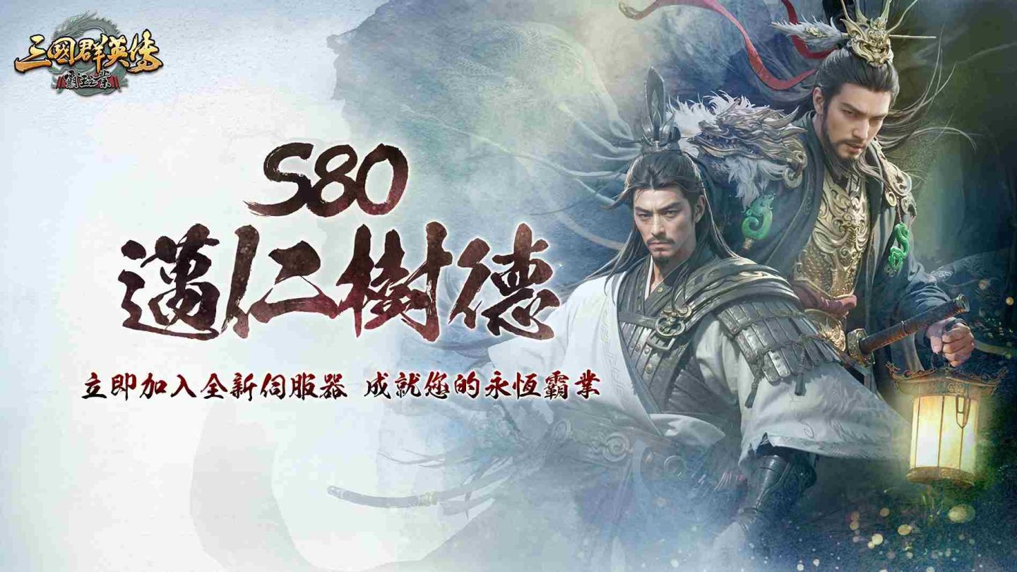 《三國群英傳－霸王之業》×《戰國BASARA》經典聯動再次開啟
