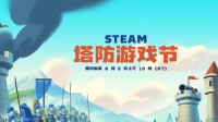 steam塔防游戏节史低游戏推荐