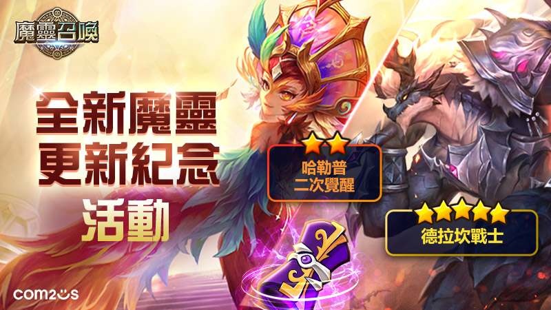 《魔靈召喚》瘋狂成長季免費送 5 星！全新魔靈德拉坎戰士重磅登場