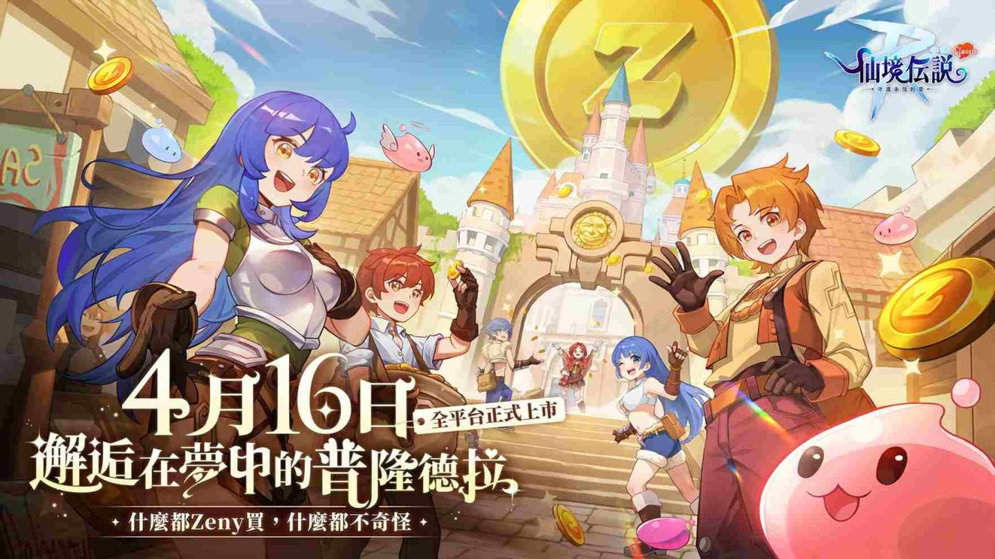 《RO 仙境傳說：守護永恆的愛 Classic》4/16 正式上市！多重好康活動同步開跑