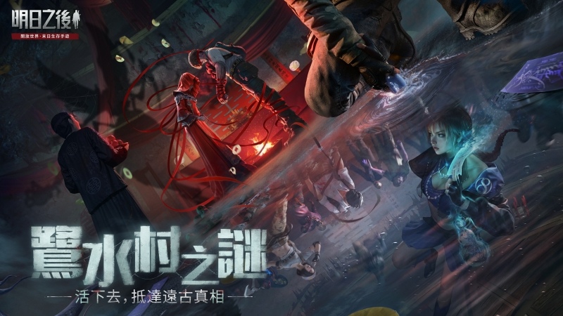 《明日之後》年度資料片「鷺水村之謎」登場，民俗恐怖主題開啟奇異冒險