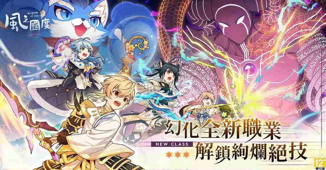 《風之國度》六週年慶祝活動！全新職業拓展、強力技能大公開