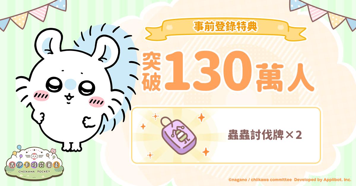 《吉伊卡哇袋著走》事前登錄突破 130 萬，特典獎勵追加「蟲蟲討伐牌×2」免費領取