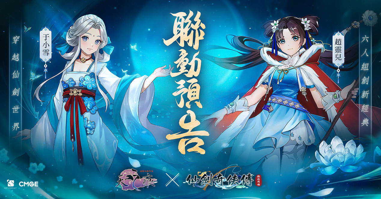 《仙劍奇俠傳：新的開始》x《軒轅劍參外傳：天之痕》聯動預告11/4開始，帶來原創劇本與合作角色