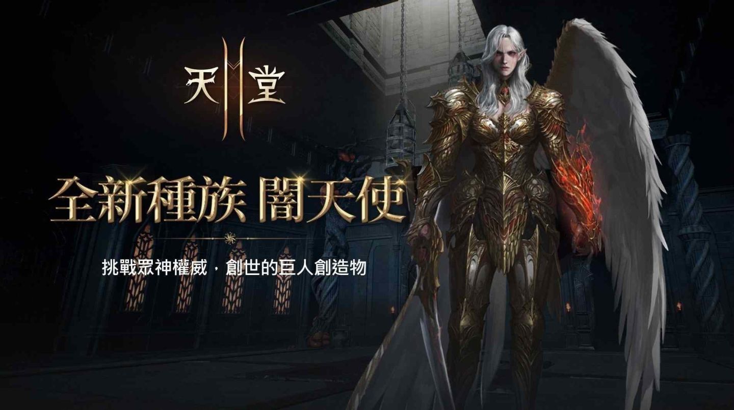 《天堂2M》全新種族闇天使今日登場！原始世界＆保值世界分別推出更新內容