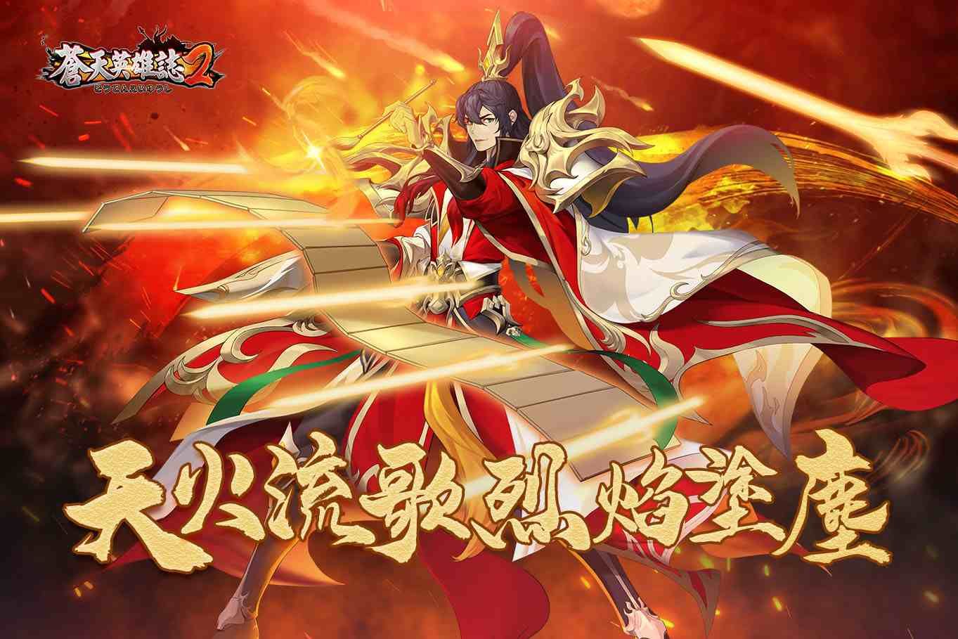 《蒼天英雄誌2》推出「天火流歌 烈焰塗塵」改版！四週年慶典活動即將火熱展開