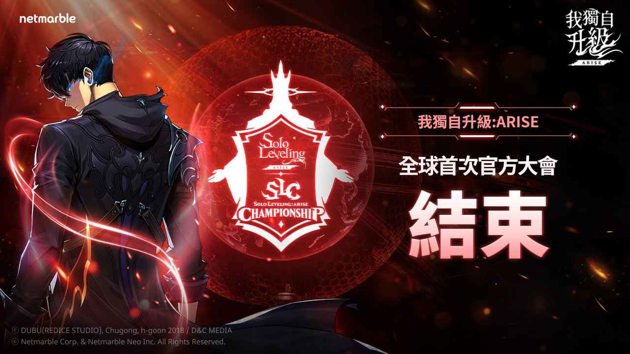 網石《我獨自升級：ARISE》首屆全球官方大會「SLC 2025」圓滿落幕