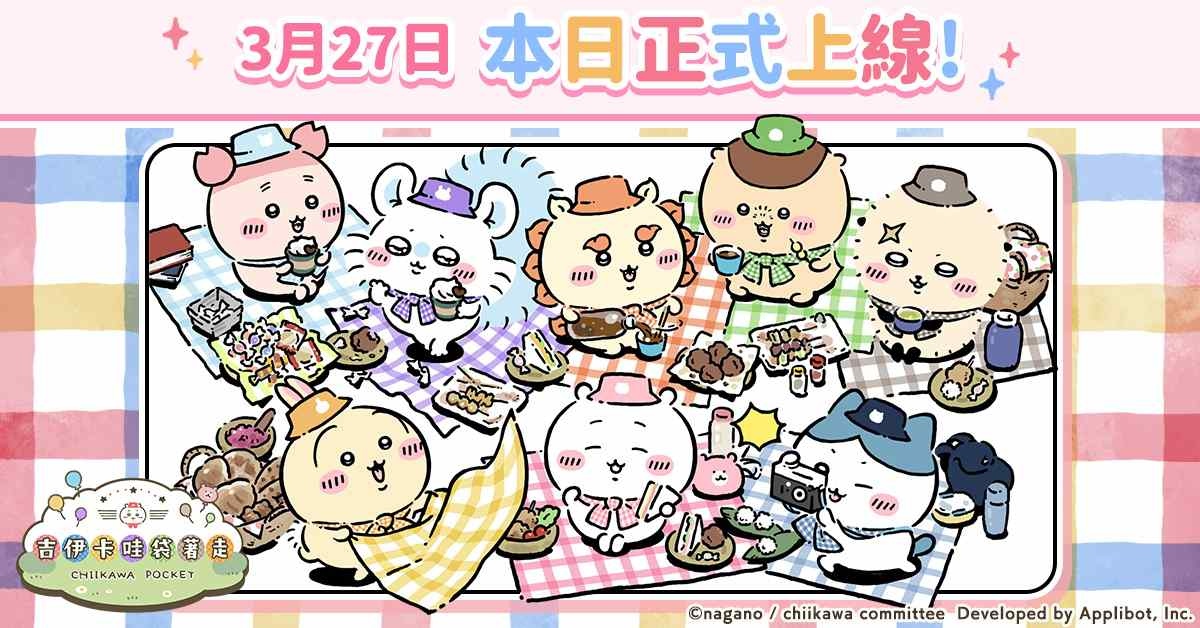 《吉伊卡哇》首款手機遊戲《吉伊卡哇袋著走》正式上線