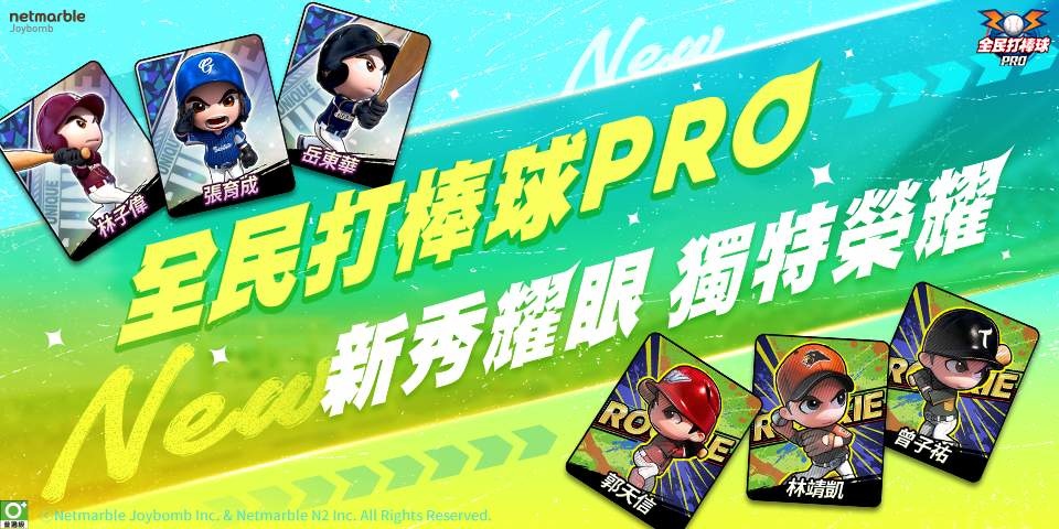 《全民打棒球 Pro》為新球季熱身！全新卡階「獨特卡」、「新秀卡」強勢登場