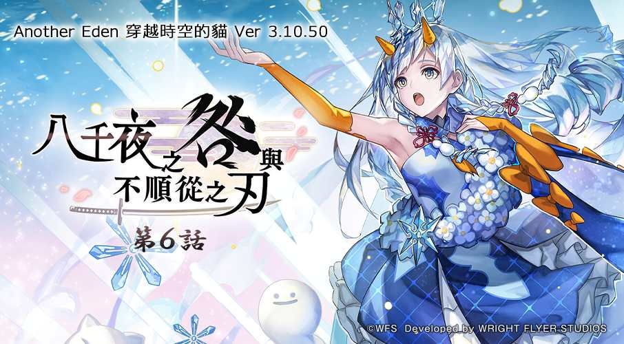 《Another Eden：穿越時空的貓》發布 Ver 3.10.50 更新！外典「八千夜之咎與不順從之刃」第 6 話公開