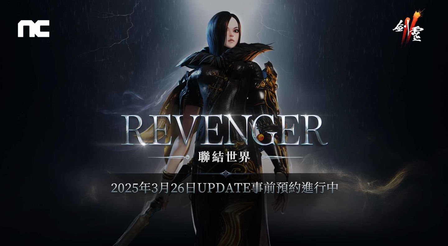 《劍靈2》將進行「Revenger」改版！今日開始事前預約活動