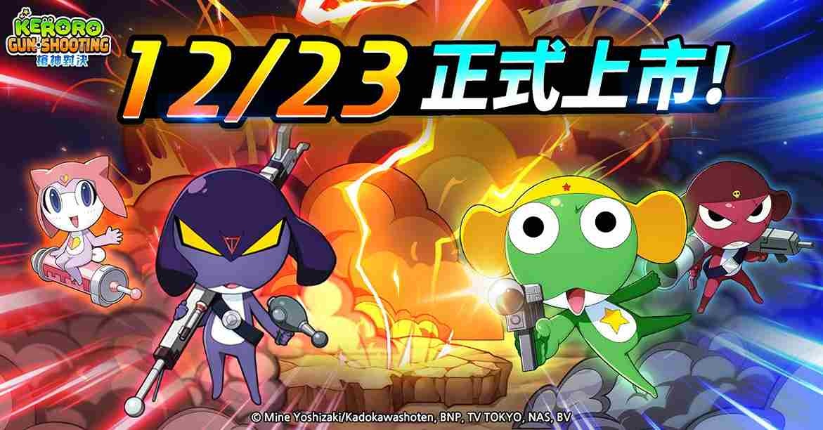 《Keroro Gun Shooting》23日正式上市！Keroro 小隊＆戰鬥模式搶先公開
