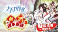 《天月麻雀》新雀士“白塚清雪”登场迎新岁!