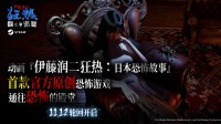 《伊藤润二狂热：无止的囹圄》11月12日登陆Steam