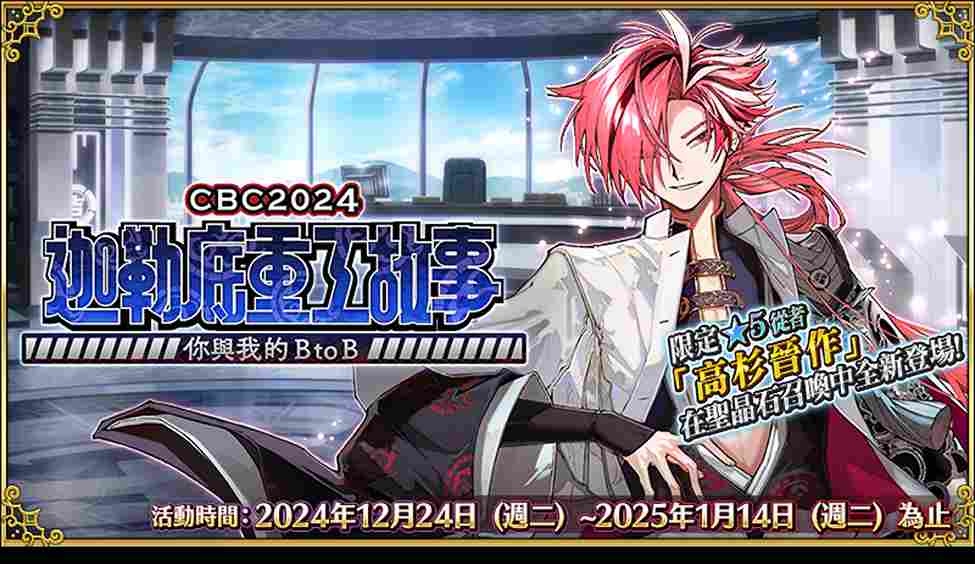 《FGO》繁中版舉辦「CBC2024 迦勒底重工故事」＆「迦勒底男性精選 2024」