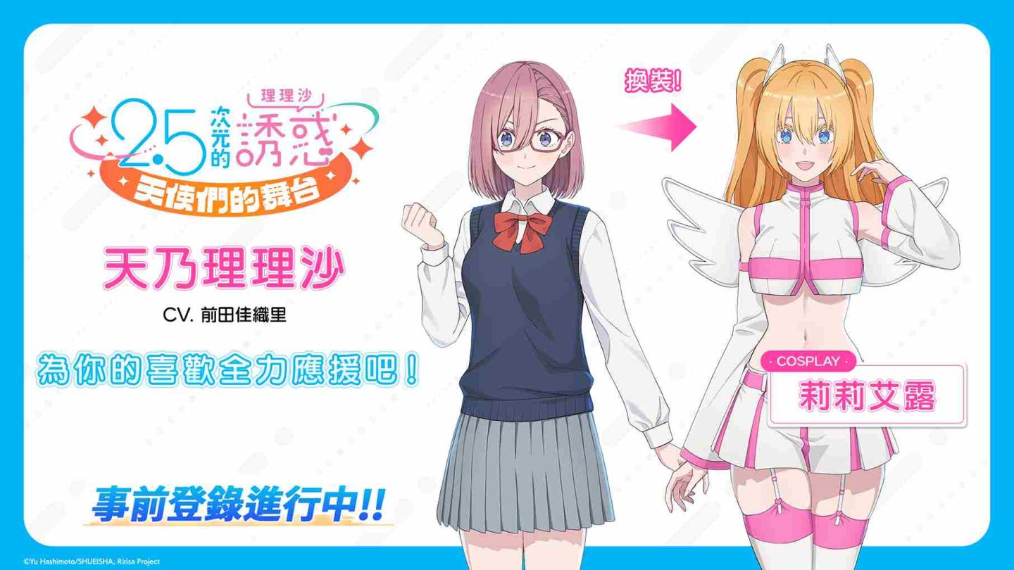 突破 70 萬人預約《2.5次元的誘惑（理理沙） 天使們的舞台》實機畫面公開！遊戲特色玩法大解密