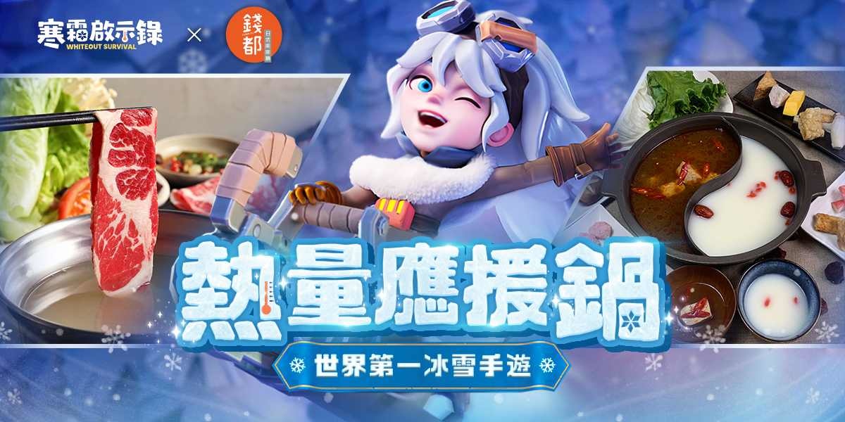 《寒霜啟示錄》×「錢都日式涮涮鍋」熱量應援鍋陪你度寒冬！12/19 正式開跑