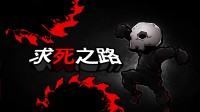《求死之路 HardAF》将在6月5日发售 折后仅19元!