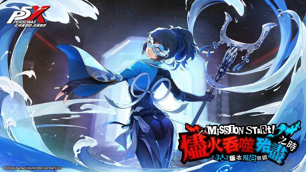 《女神異聞錄：夜幕魅影》3.4.2 版本「燼火吞噬殆盡之時」上線！全新五星限定角色「夏川澪」登場