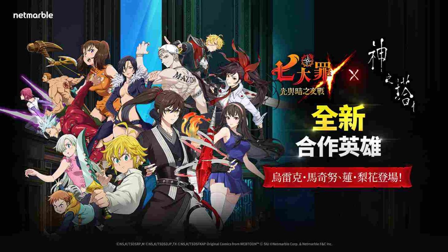 《七大罪：光與暗之交戰》攜手《神之塔》推出回歸合作活動
