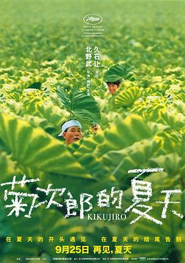 菊次郎的夏天 / 菊次郎の夏