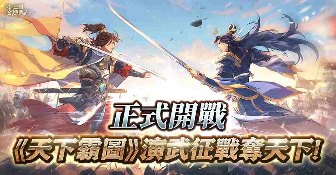 日系戰棋 SRPG《三國幻想戰記》即時國戰「天下霸圖」全新版本！展開國戰新篇章