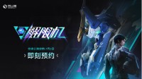 国产科幻机甲游戏《解限机》定档7月2日公测