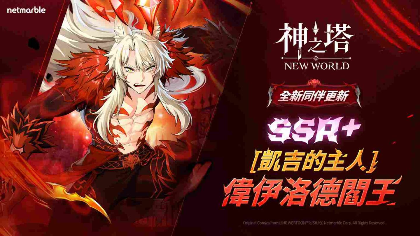 《神之塔：New World》新同伴 SSR+［凱吉的主人］閻王登場