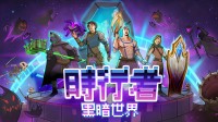 《时行者：黑暗世界》现已在NS平台正式发售