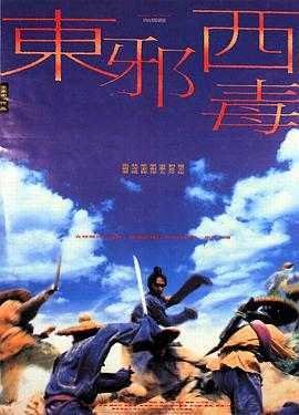 东邪西毒 / 東邪西毒
