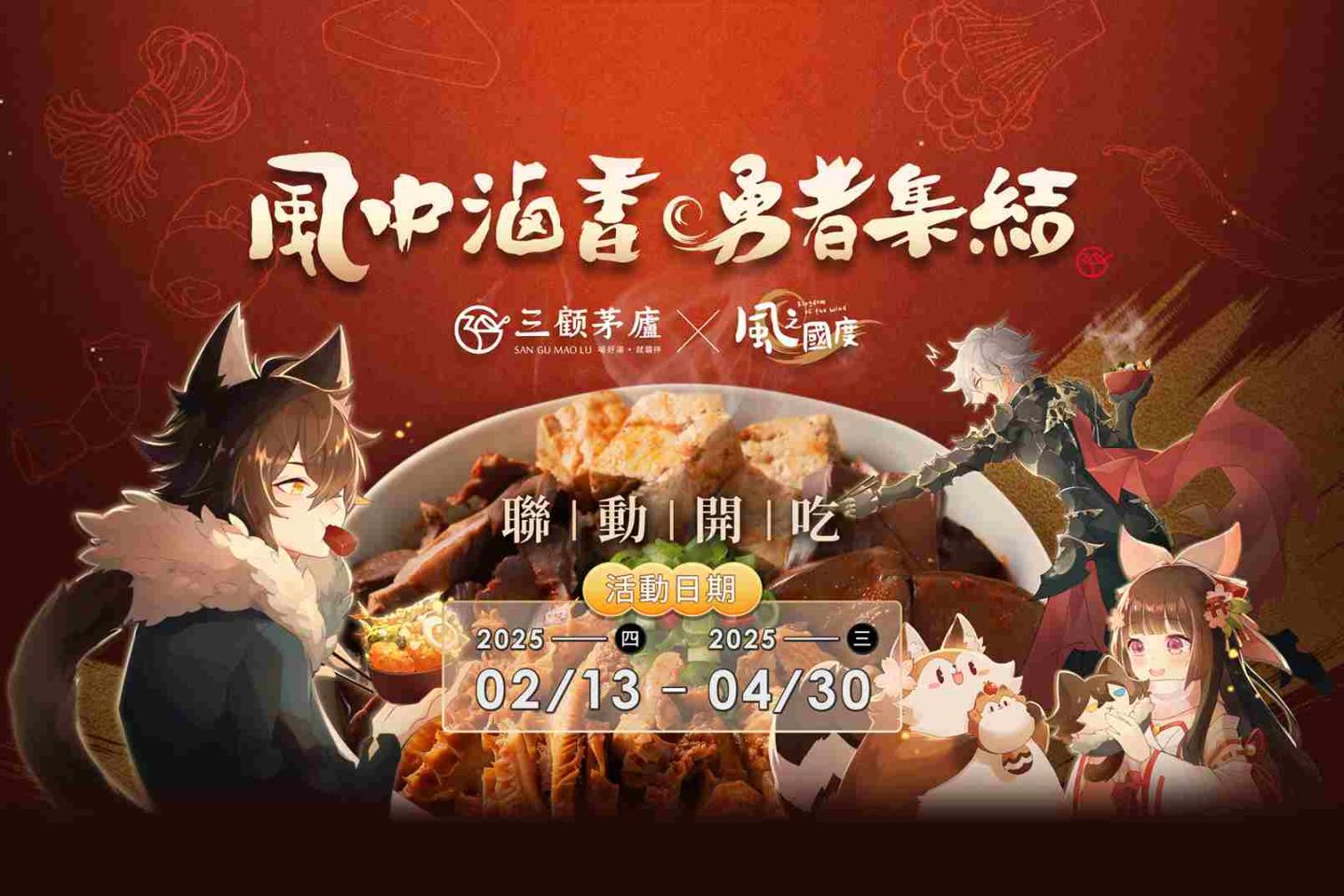 《風之國度》×三顧茅廬聯名合作 2/13 正式開跑！聯名專屬虛寶限量登場