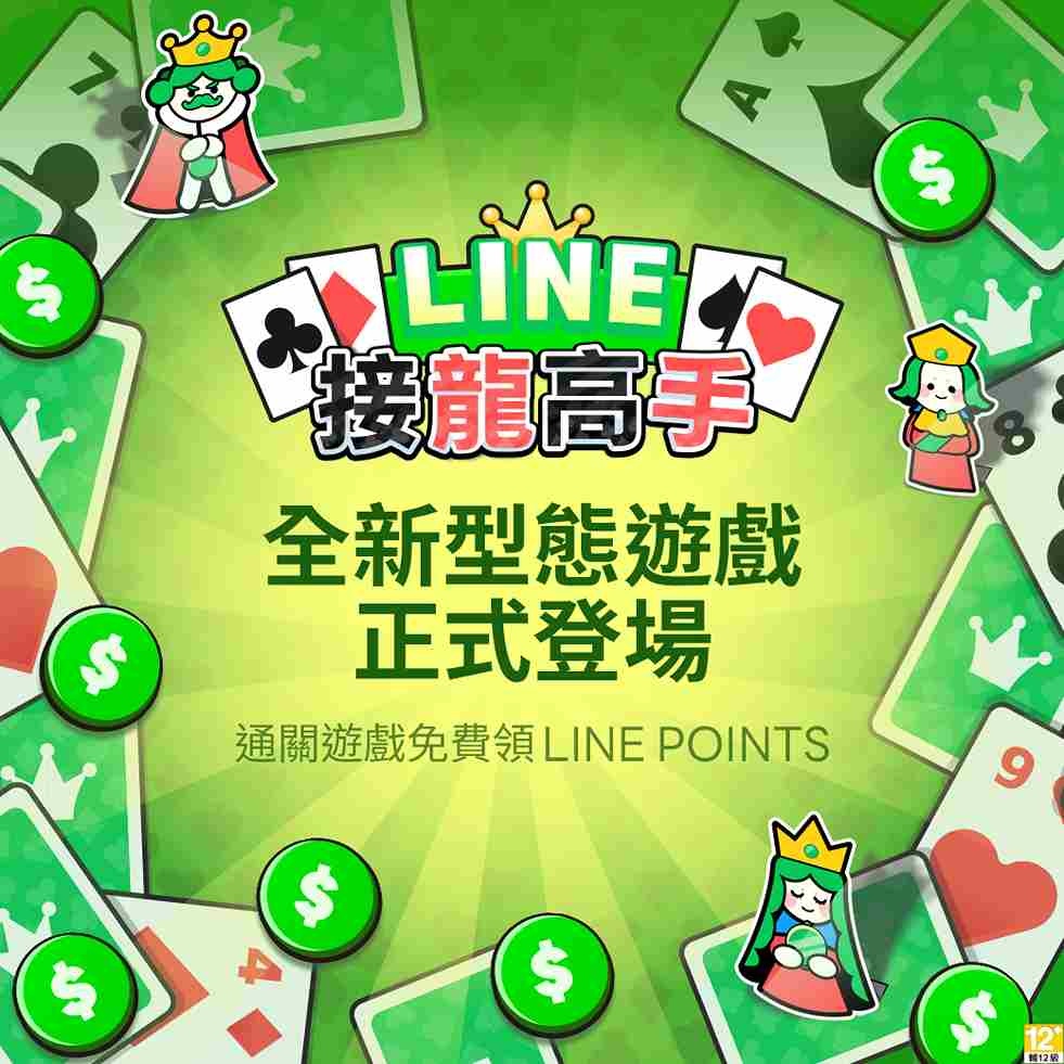 線上賺點線下花！LINE 全新型態遊戲 LINE POINTS GAME 首款《LINE 接龍高手》經典重現