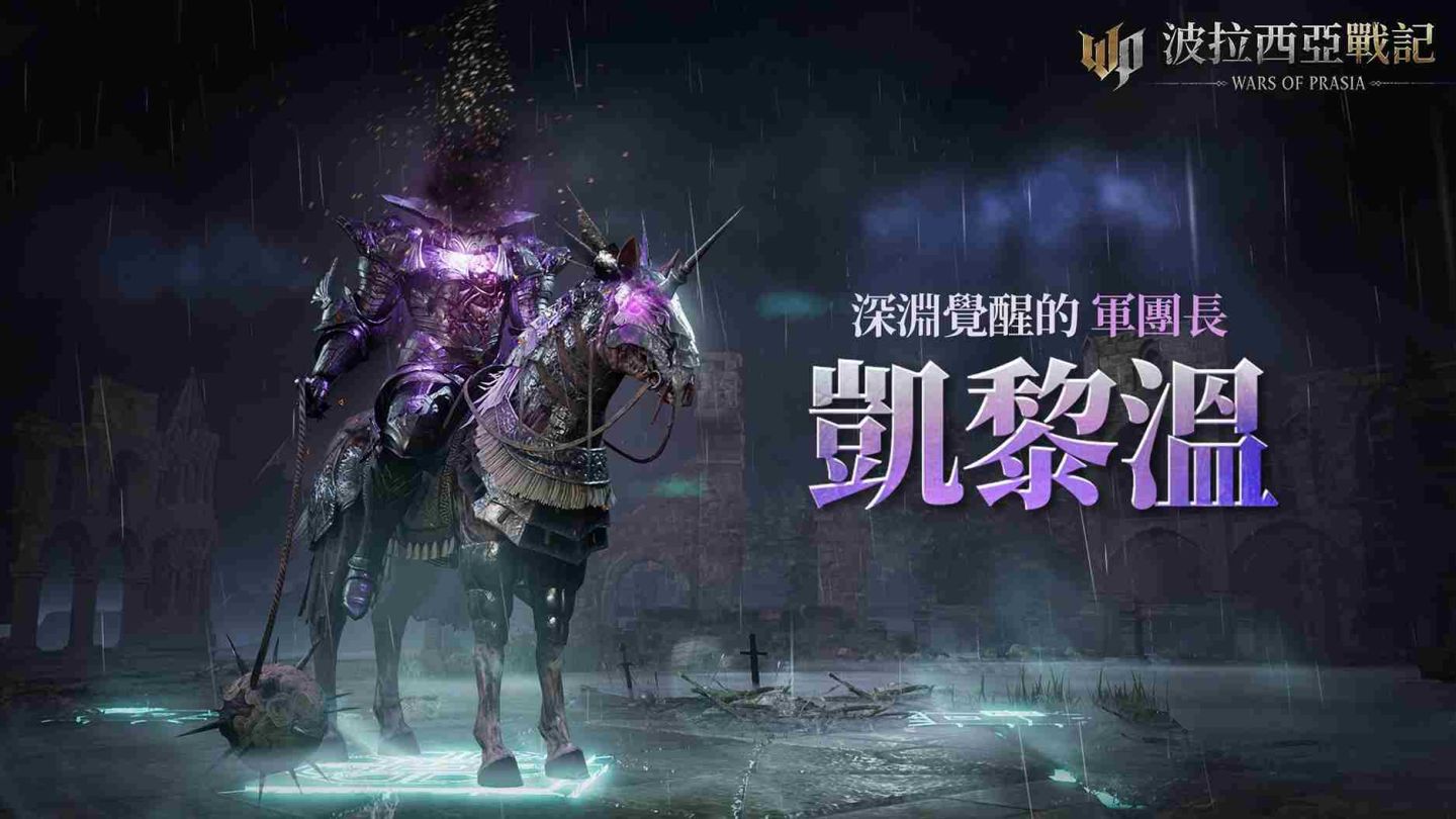 《波拉西亞戰記》迎來新混沌首領「凱黎溫」！全新副本「扭曲的白夜城」、克隆地區四大據點接續登場