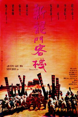 新龙门客栈 / 新龍門客棧