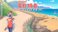 超多大作骨折新史低！steam夏促收尾