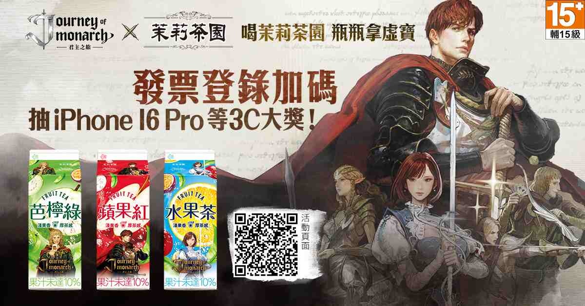 《Journey of Monarch - 君主之旅》光泉茉莉茶園展開限定合作！推出實體聯名包裝飲品