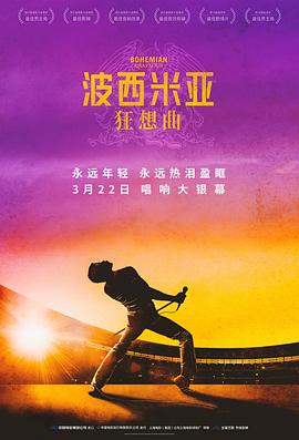 波西米亚狂想曲 / Bohemian Rhapsody