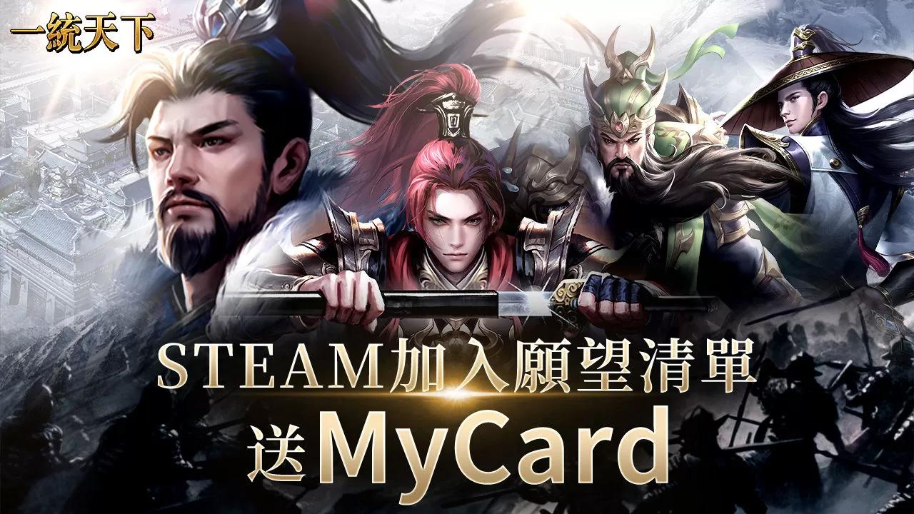 不敗經典《一統天下》Steam預約活動搶先開跑，加入願望清單拿限量MyCard點數 