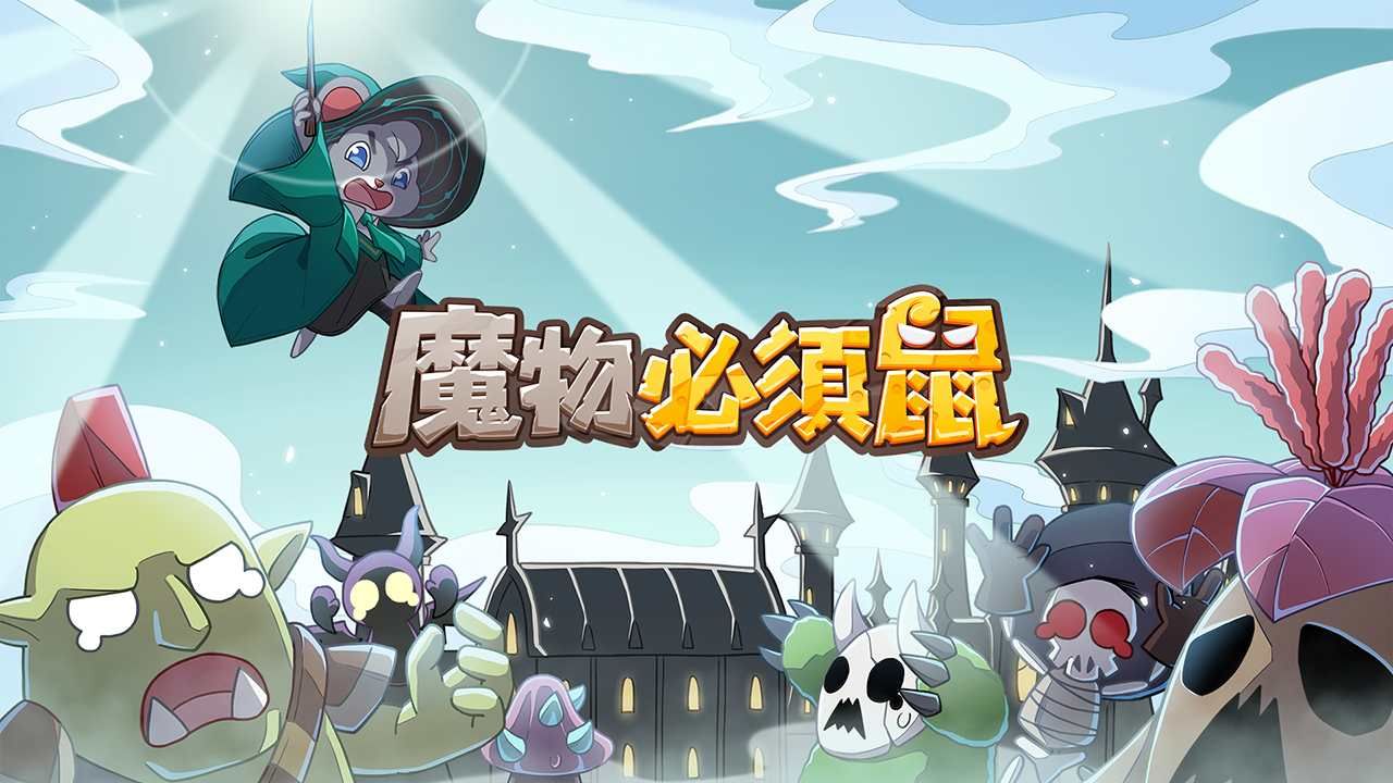 單手暢玩全隨機塔防《魔物必須鼠》上線！登入領取「全套高級巫師紅裝」