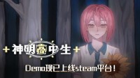 青春校园奇幻AVG《神明高中生》Demo现已上线steam平
