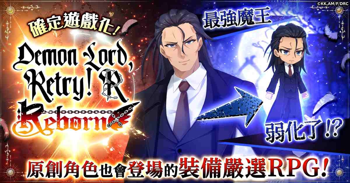 找回魔王的力量！《魔王陛下RETRY！R 重生》G123 開放事前預約